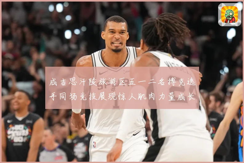 成吉思汗陵旅游区五一二名搏克选手同场竞技展现惊人肌肉力量成长观察：最新赛事动态与深度分析