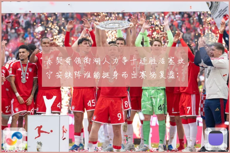 东契奇领衔湖人力争十连胜活塞坎宁安缺阵谁能挺身而出赛场复盘：最新赛事动态与深度分析