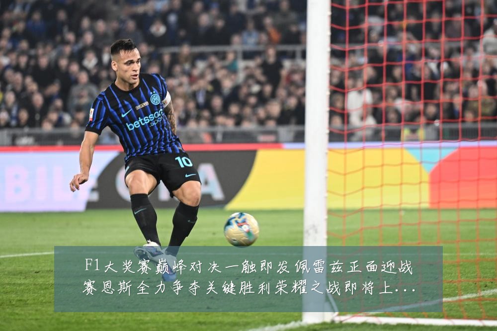 F1大奖赛巅峰对决一触即发佩雷兹正面迎战赛恩斯全力争夺关键胜利荣耀之战即将上演:最新赛事动态与深度分析