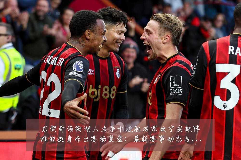东契奇领衔湖人力争十连胜活塞坎宁安缺阵谁能挺身而出赛场复盘:最新赛事动态与深度分析
