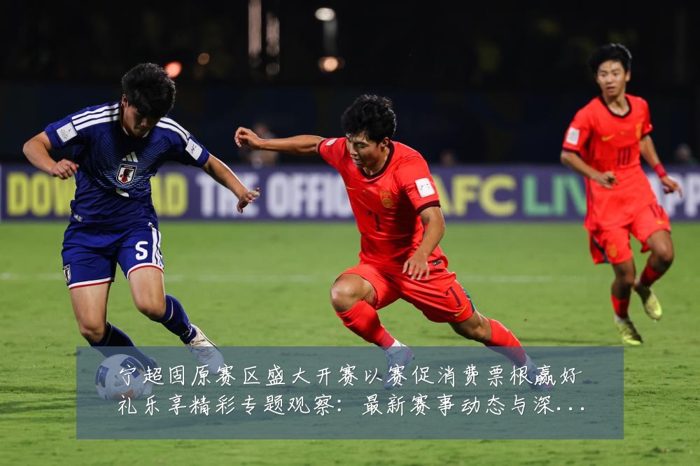 宁超固原赛区盛大开赛以赛促消费票根赢好礼乐享精彩专题观察:最新赛事动态与深度分析