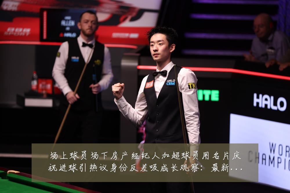 场上球员场下房产经纪人加超球员用名片庆祝进球引热议身份反差吸成长观察:最新赛事动态与深度分析
