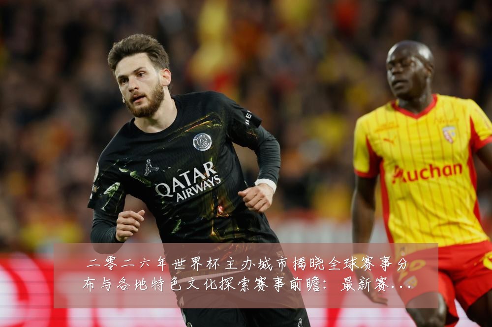 二零二六年世界杯主办城市揭晓全球赛事分布与各地特色文化探索赛事前瞻:最新赛事动态与深度分析
