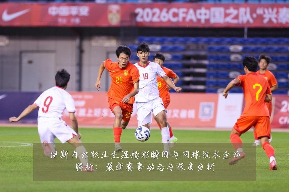 伊斯内尔职业生涯精彩瞬间与网球技术全面解析:最新赛事动态与深度分析