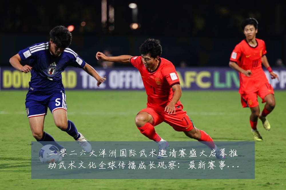 二零二六大洋洲国际武术邀请赛盛大启幕推动武术文化全球传播成长观察:最新赛事动态与深度分析